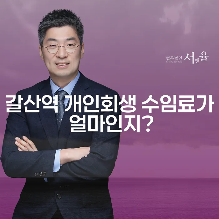 갈산역 개인회생 수임료가 얼마인지?