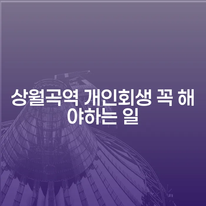상월곡역 개인회생 꼭 해야하는 일