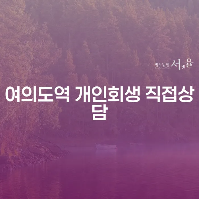여의도역 개인회생 직접상담