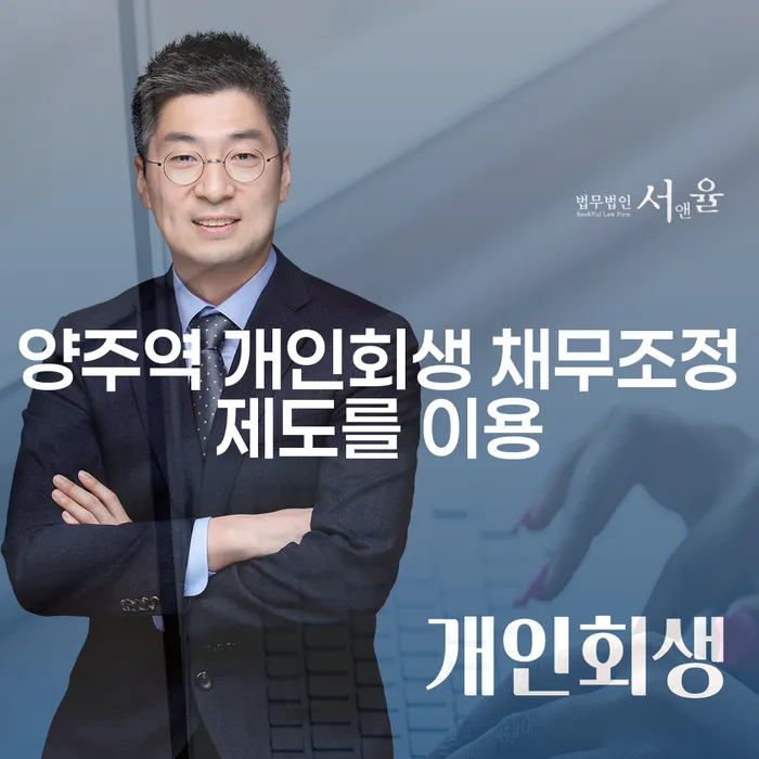 양주역 개인회생 채무조정제도를 이용
