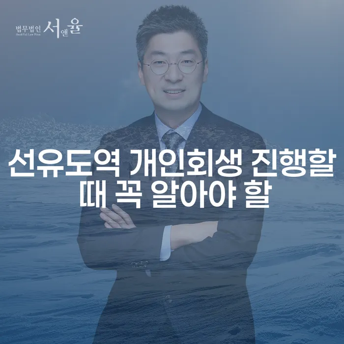 선유도역 개인회생 진행할 때 꼭 알아야 할