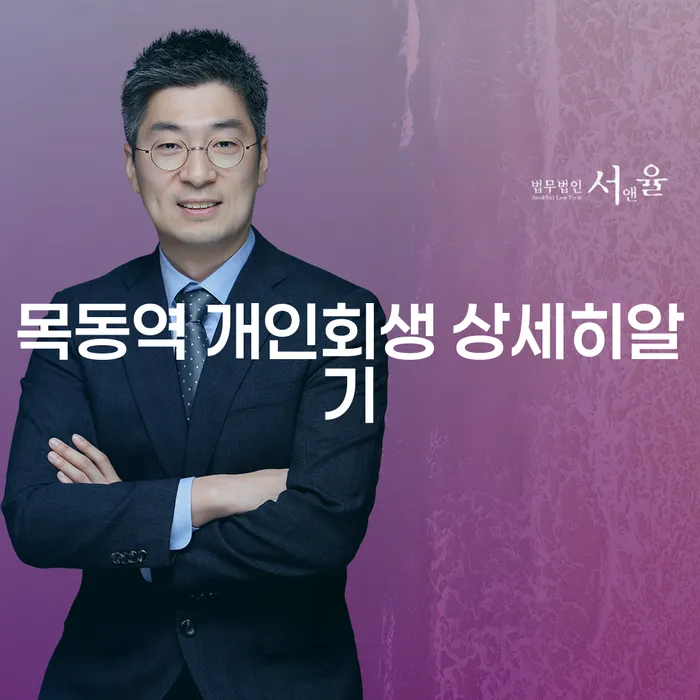 목동역 개인회생 상세히알기