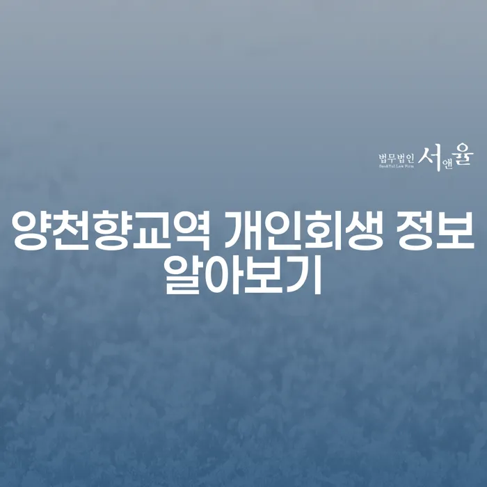 양천향교역 개인회생 정보알아보기