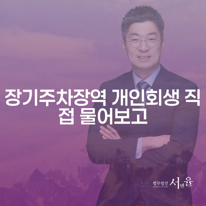 장기주차장역 개인회생 직접 물어보고