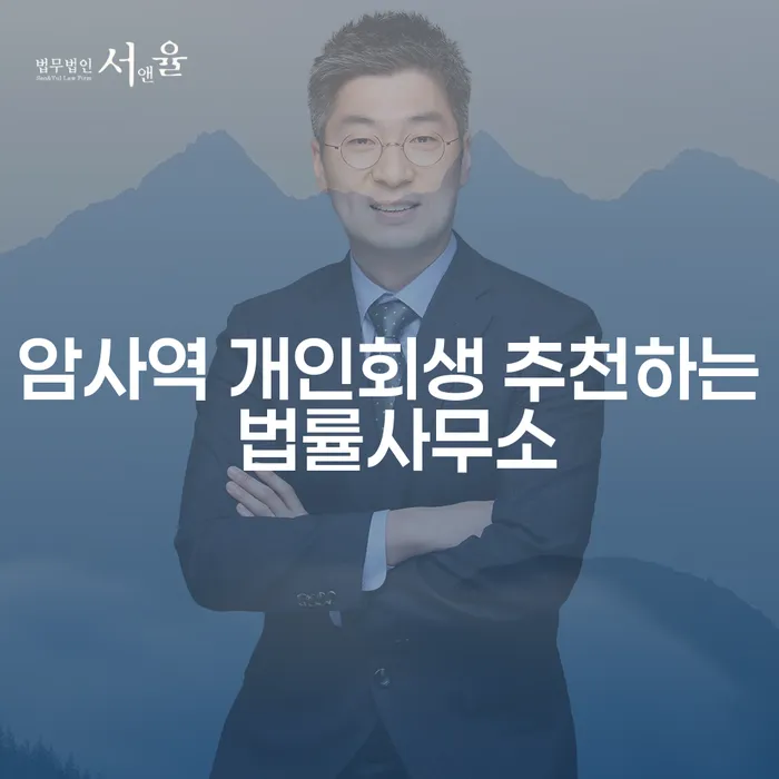 암사역 개인회생 추천하는 법률사무소