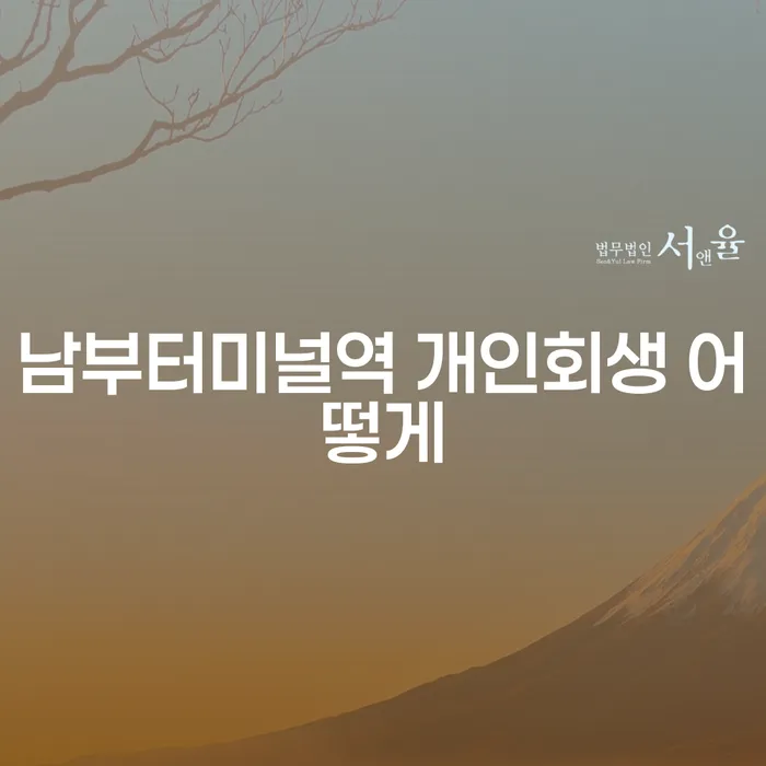 남부터미널역 개인회생 어떻게