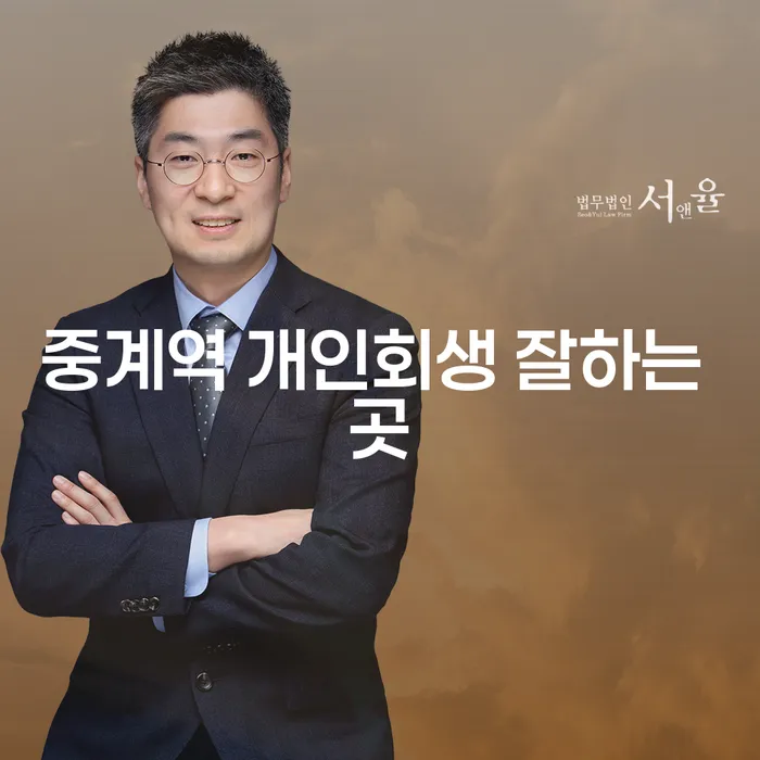 중계역 개인회생 잘하는 곳