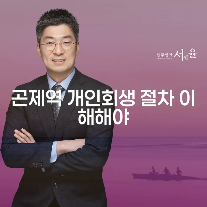 곤제역 개인회생 절차 이해해야