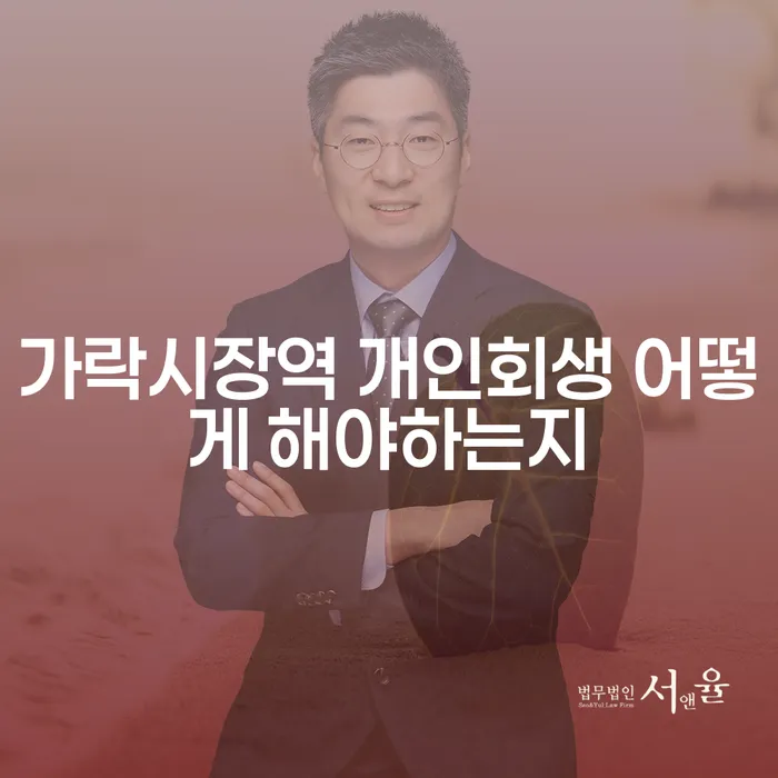 가락시장역 개인회생 어떻게 해야하는지