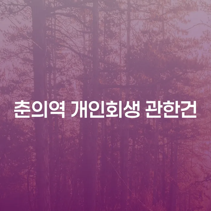 춘의역 개인회생 관한건