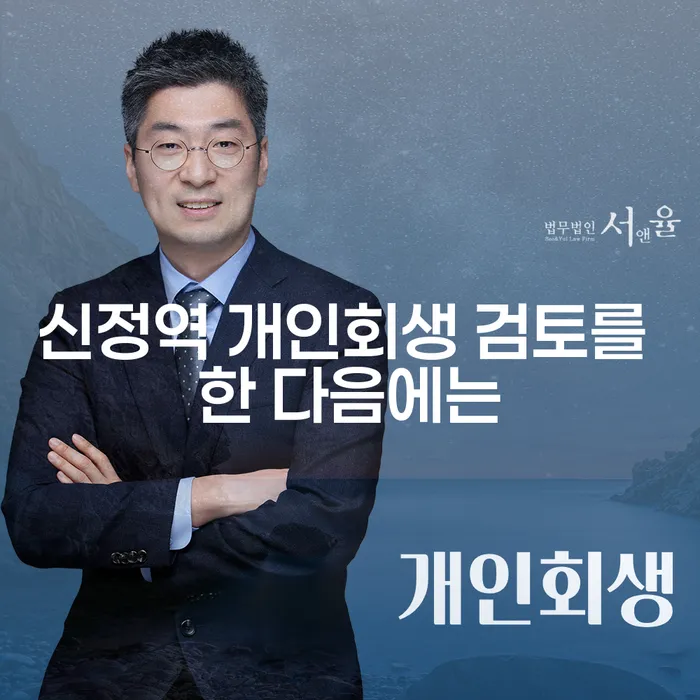 신정역 개인회생 검토를 한 다음에는