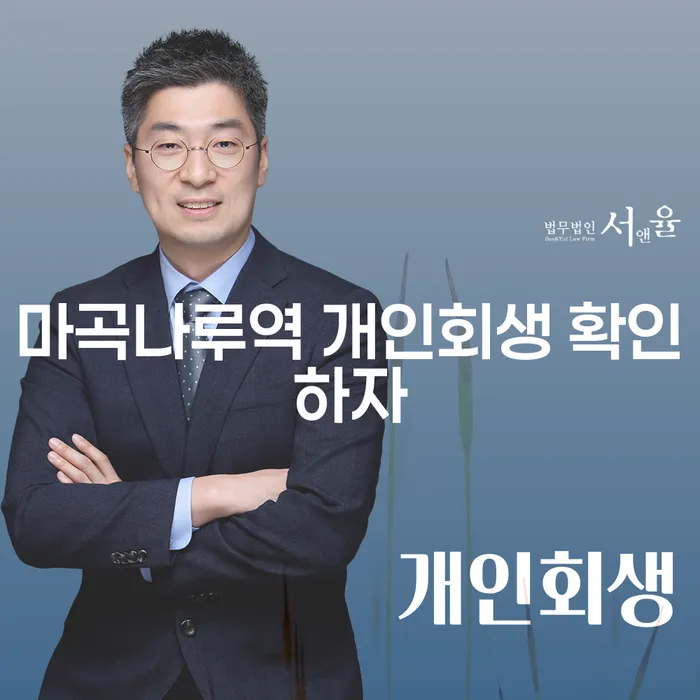 마곡나루역 개인회생 확인하자