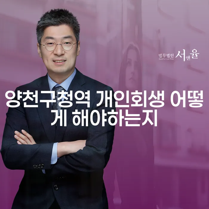 양천구청역 개인회생 어떻게 해야하는지