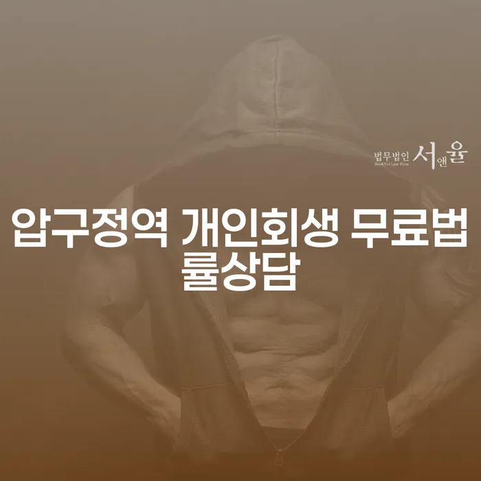압구정역 개인회생 무료법률상담