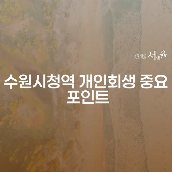 수원시청역 개인회생 중요 포인트