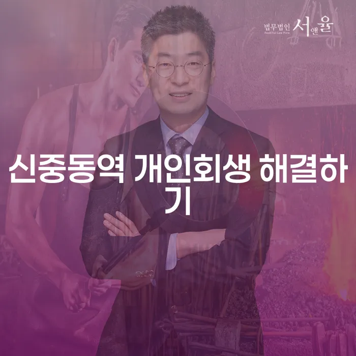 신중동역 개인회생 해결하기