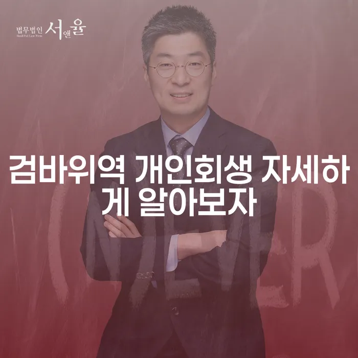 검바위역 개인회생 자세하게 알아보자