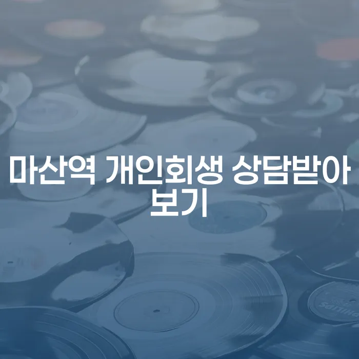 마산역 개인회생 상담받아보기