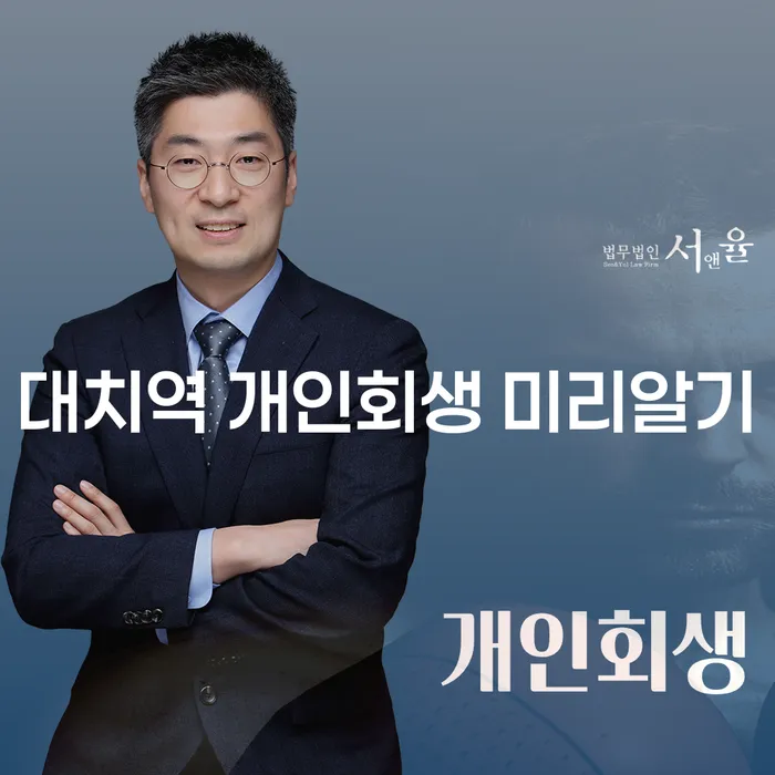 대치역 개인회생 미리알기