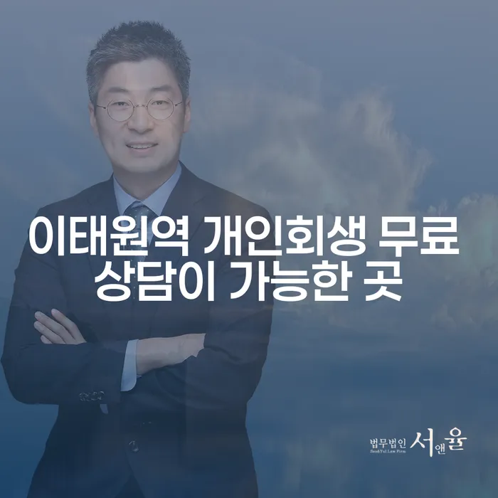 이태원역 개인회생 무료 상담이 가능한 곳