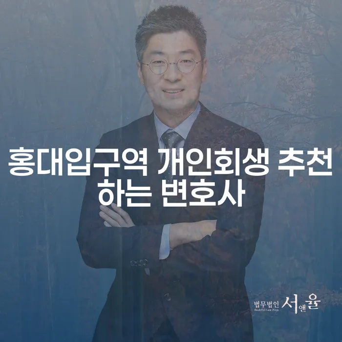 홍대입구역 개인회생 추천하는 변호사