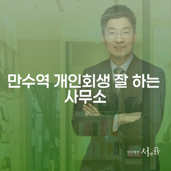 만수역 개인회생 잘 하는 사무소