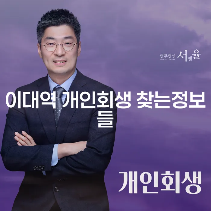 이대역 개인회생 찾는정보들