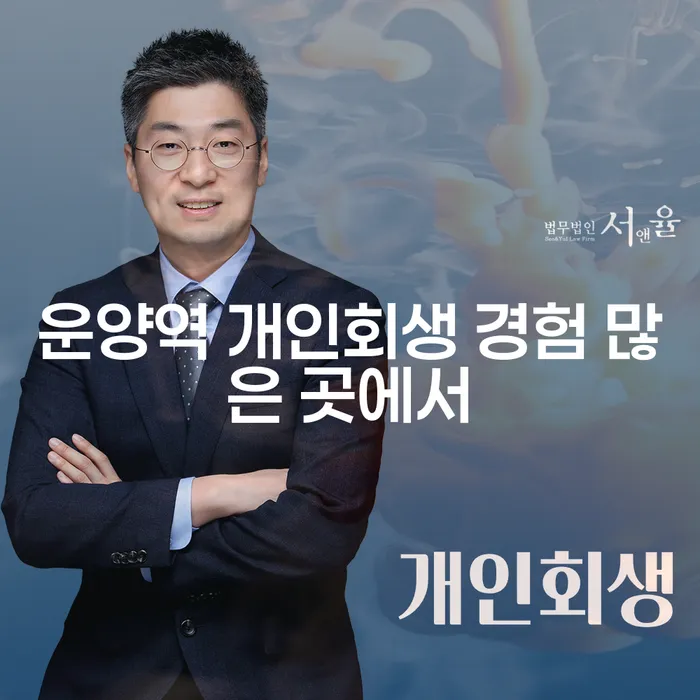 운양역 개인회생 경험 많은 곳에서
