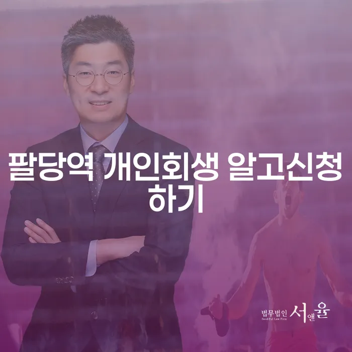 팔당역 개인회생 알고신청하기