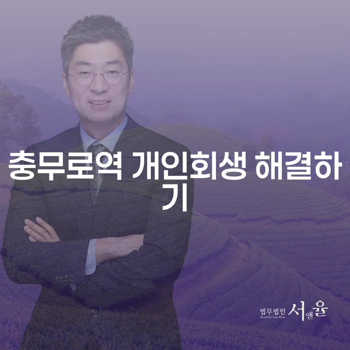 충무로역 개인회생 해결하기