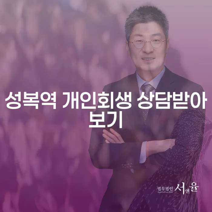 성복역 개인회생 상담받아보기