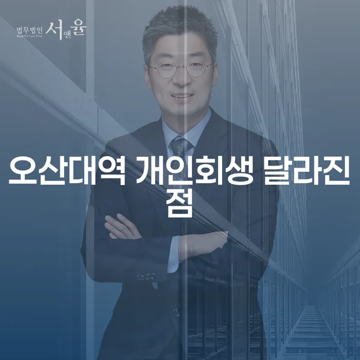 오산대역 개인회생 달라진점