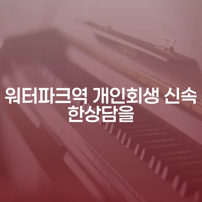 워터파크역 개인회생 신속한상담을