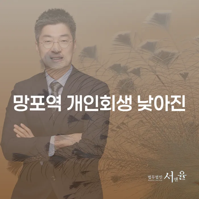 망포역 개인회생 낮아진