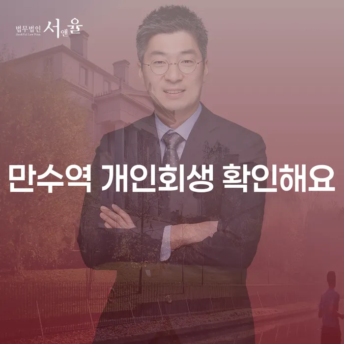 만수역 개인회생 확인해요
