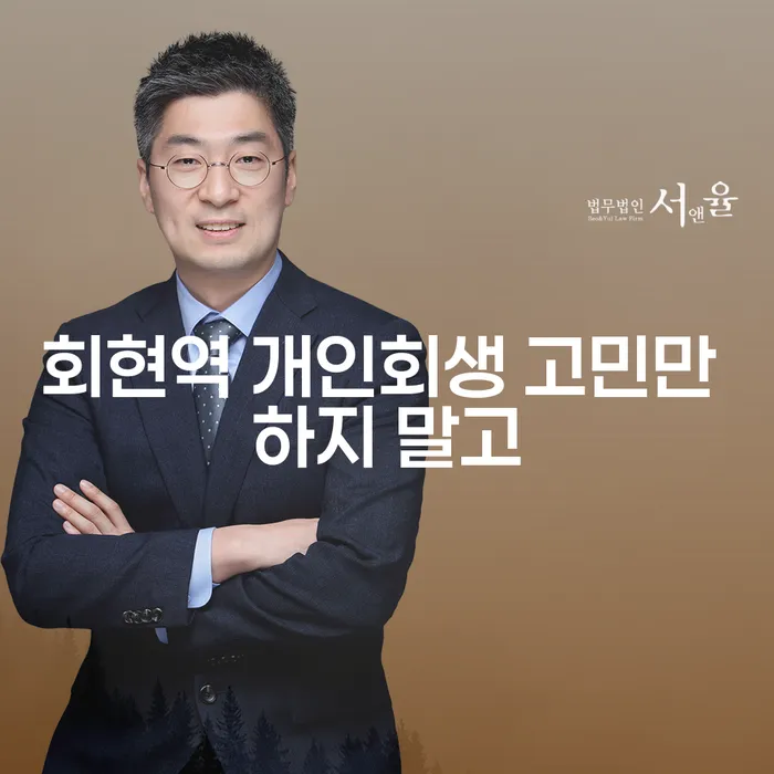 회현역 개인회생 고민만 하지 말고