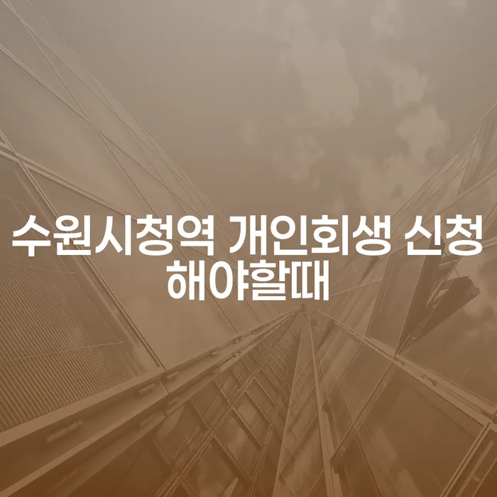 수원시청역 개인회생 신청해야할때