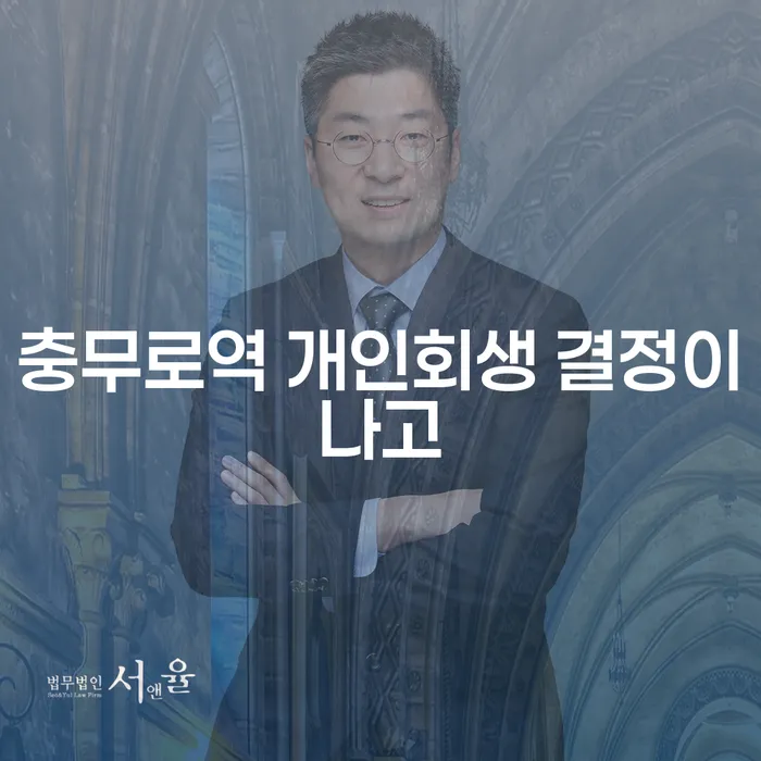 충무로역 개인회생 결정이나고