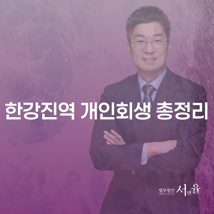 한강진역 개인회생 총정리