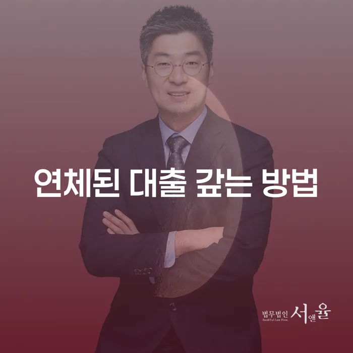 연체된 대출, 어떻게 갚아야 할까?