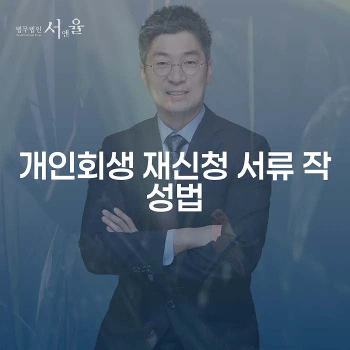 개인회생 재신청 서류 작성법: 어떻게 준비해야 할까요?