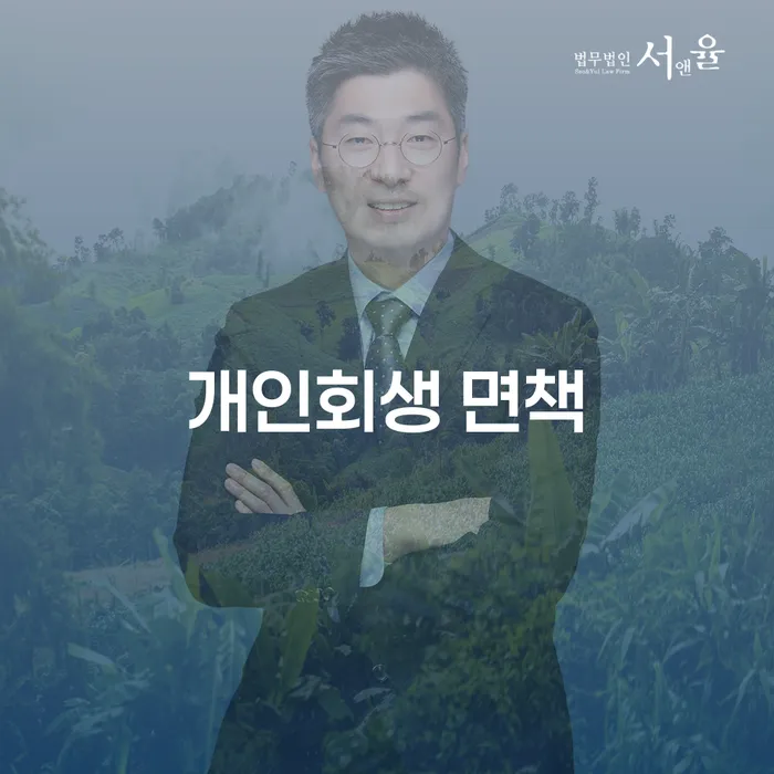 개인회생 면책 후, 정말로 빛을 다시 볼 수 있을까요?