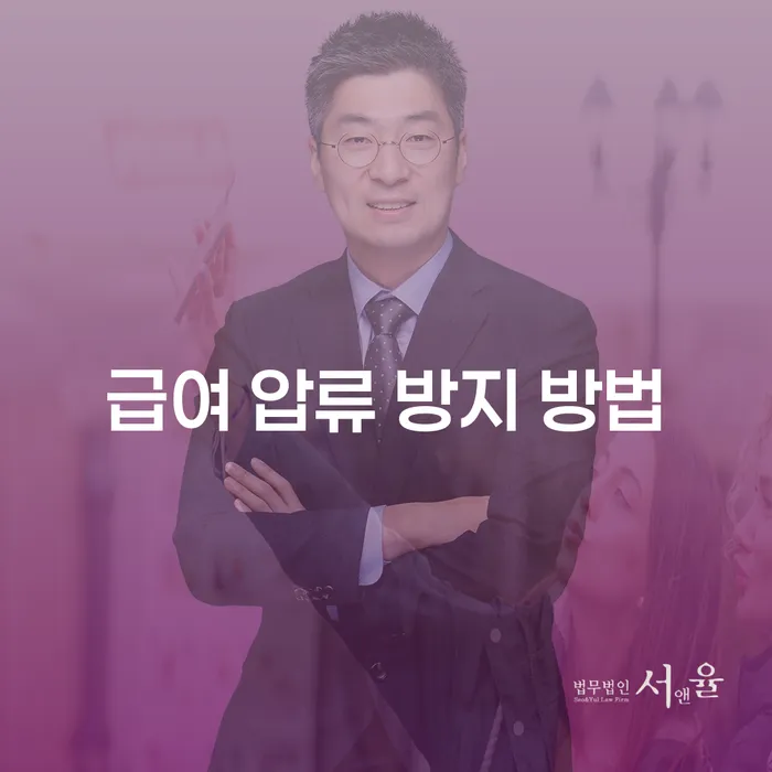 급여 압류 방지 방법: 어떻게 채무의 무게에서 벗어날 수 있을까?
