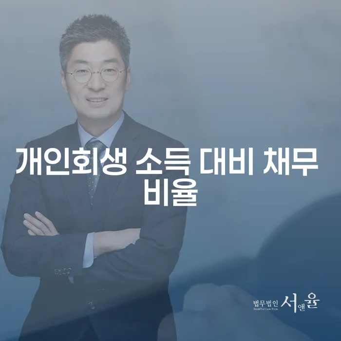 개인회생 소득 대비 채무 비율이란 무엇인가요?
