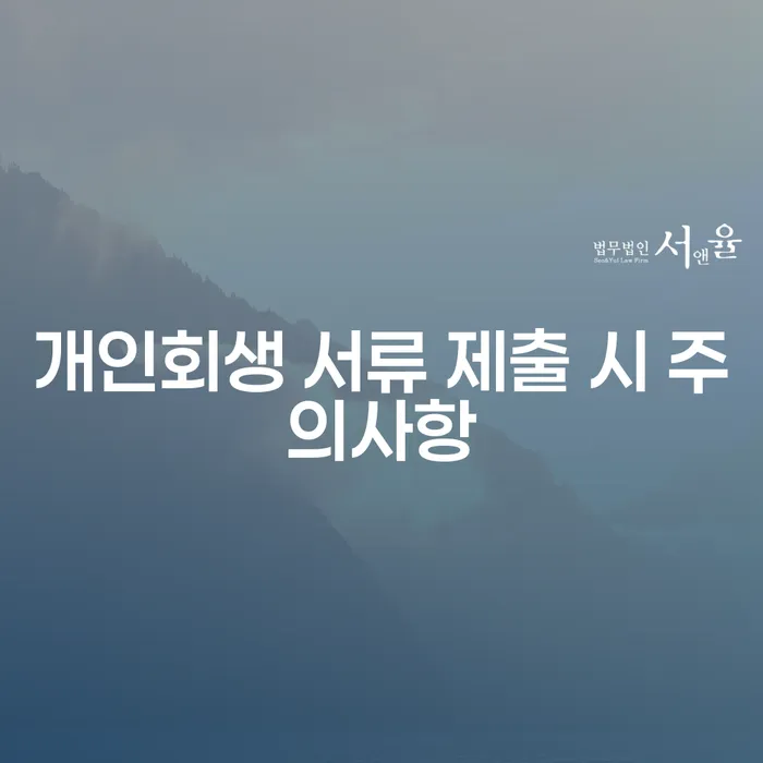개인회생 서류 제출 시 주의사항을 아시나요?