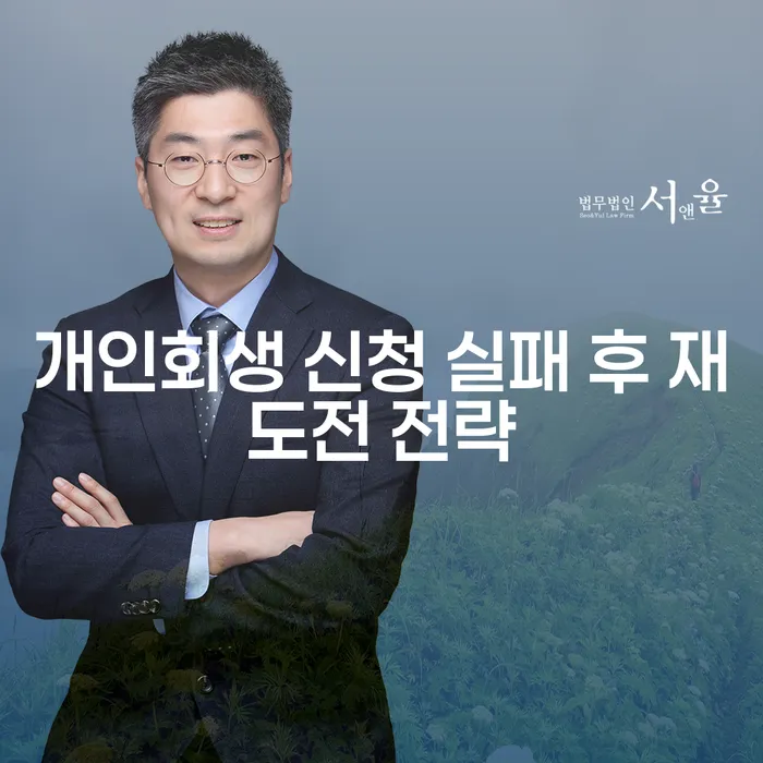 개인회생 신청 실패 후, 어떻게 재도전할 수 있을까요?