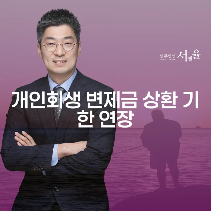 개인회생 변제금 상환 기한 연장: 어떻게 하면 가능할까요?