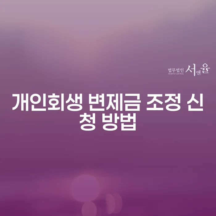 개인회생 변제금 조정 신청 방법은 어떻게 할까요?