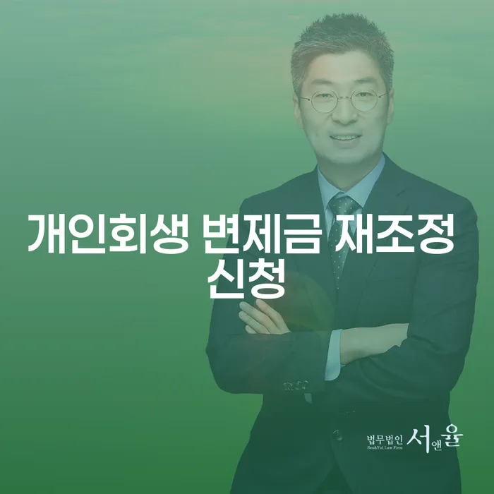개인회생 변제금 재조정 신청, 어떻게 해야 할까요?
