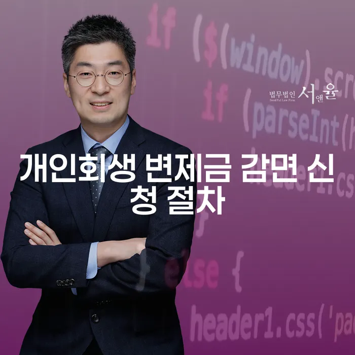 개인회생 변제금 감면 신청 절차는 어떻게 진행되나요?